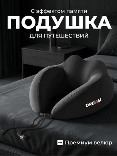 Ортопедическая дорожная подушка, для путешествий, для шеи, с эффектом памяти — C200511-YOSTIQ-УГОЛЬН
