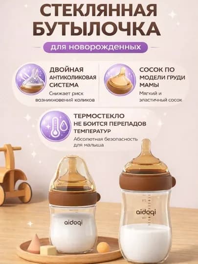 Стеклянная детская бутылочка для кормления с силиконовой соской, антиколиковая — ALFSTYL-СТЕКЛЯННАЯBOTTLE-КОРИЧН-240 МЛ