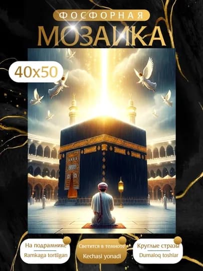 Светящая в темноте Алмазная мозаика фосфорная, 40*50 см — KARTIIN-ФОСФОРИСЛАМ-БЕЖМЕЛ