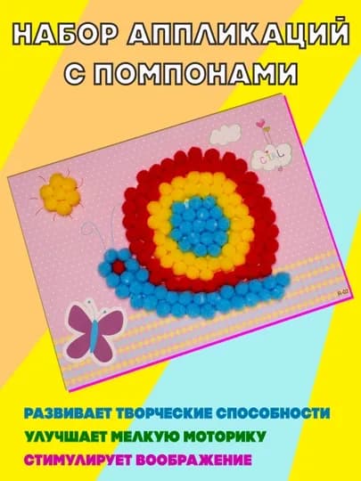 Набор аппликаций с помпонами — SAMDIY-POMPON1-КРАСН