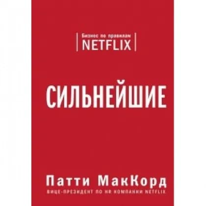 Патти МакКорд: Сильнейшие. Бизнес по правилам Netflix