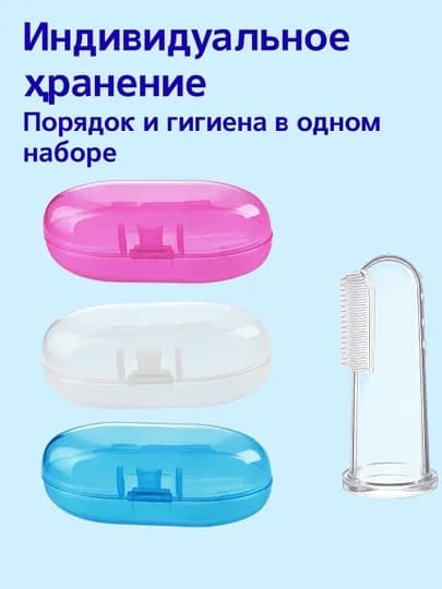 Набор зубных щеток-напальчников 3 шт, мягкий силикон без БФА, с футлярами, 6+ — BINI-ZTYS3ZZ