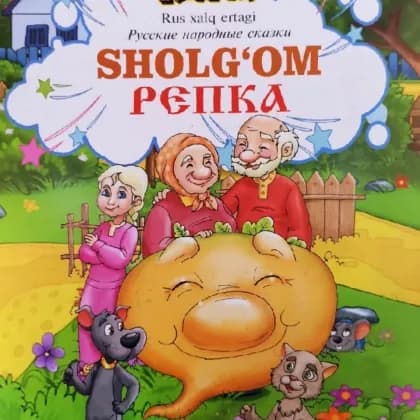 Sholg‘om - Репка (rus xalq ertagi)