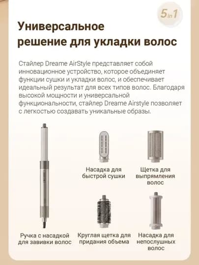 Стайлер Dreame AirStyle Gold Titanium 5 для непослушных волос — 2023-DREAMAIRSTAYLE5IN1-БЕЖЕВ