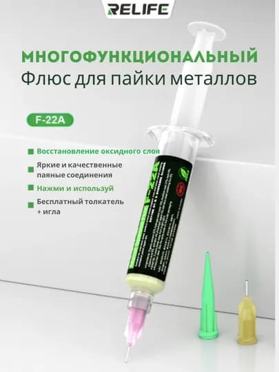 Флюс RELIFE F-22A для пайки металлов с поршнем и 3 иглами, 10 мл канифоль, паста паяльная — AGEBAZA-02020