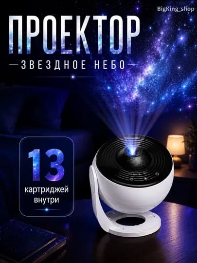 Проектор «Звездное небо» – ночник, создающий волшебную и спокойную атмосферу в вашем доме — SABOPS-FBSPROEKTORLAR-РАЗНОЦВ