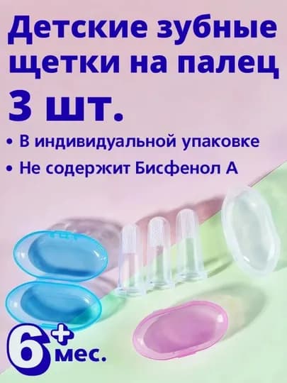 Набор зубных щеток-напальчников 3 шт, мягкий силикон без БФА, с футлярами, 6+ — BINI-ZTYS3ZZ