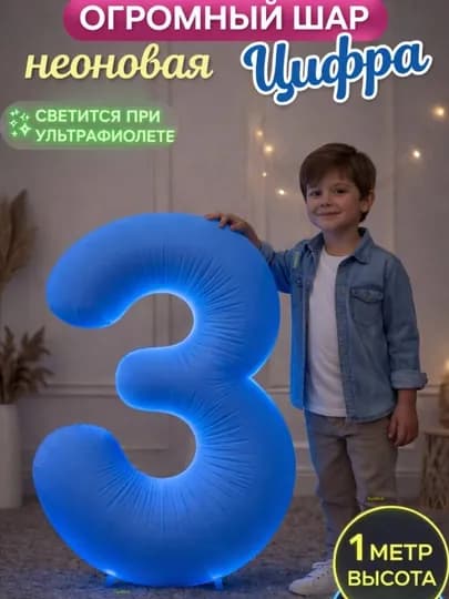 Большой воздушный шар "Цифра", 1 метр, фольгированные шарики на день рождения — ТАТШОП-CIFMETR-ЛАЗУР-7