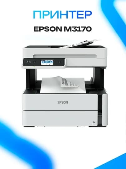Принтер Epson M3170 — GKSTR-XZNCBNB82394789DSJFHJKHCXVJHKJASD