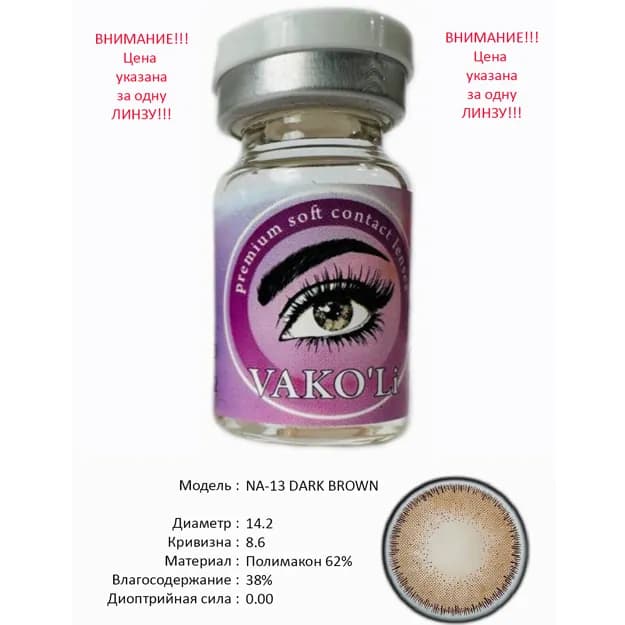 Цветные контактные линзы Vakoli NA-13 DARK BROWN