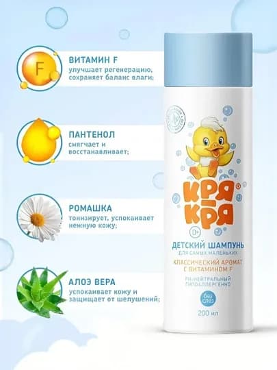 Детский шампунь для младенцев Кря-Кря, с витамином F, 200 мл — FLORESA-P003BE5