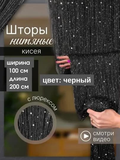 Нитяные шторы лапша, кисея, тюль, с люрексом, разноцветные, размер 100 см на 200 см — ELSHOME-24SHKIS-ЧЕРН