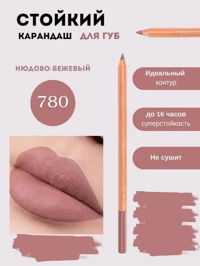 Карандаш для губ, водостойкий — EMELIE-MISTAIS-709