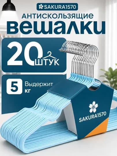 Вешалки плечики металлические антискользящие набор 10-20 шт взрослые и детские для шкафа — 1570-VESHELKA1570-ЛАЗУР