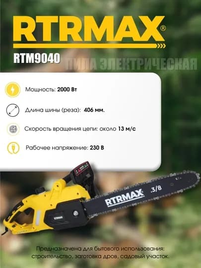 Электрическая цепная пила RTRMAX RTM9040, 2000 Вт, шина 406 мм — ЭЛИНСТ-RTM9040
