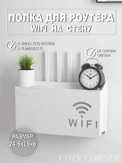 Органайзер для Wi-Fi роутера, настенный — COZYCOR-ВАЙФАЙ-БЕЛЫЙ