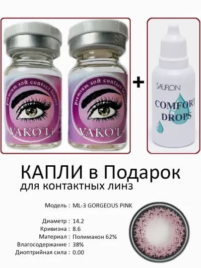 Корея цветные контактные линзы, "VAKO’Li", декоративные линзы, без диоптрий, для красоты — ЛИНЗЫ-С-ЛАВАНД