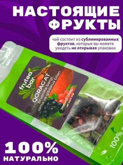 Фруктовый чай Fruteabar, с натуральными сублимированными фруктами, 6 вкусов, 50 гр — 9898-FRUTEABARTEA-ФИОЛЕТ
