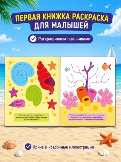 Раскраска для малышей — пальчиковая раскраска, первая раскраска для малышей — STHBOOK-ПАЛЬЧИКОВЫЕРАСКРАСКИ-СВЕТСИН
