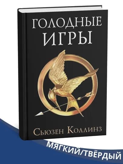 Голодные игры, И вспыхнет пламя, Сойка-пересмешница - Сьюзен Коллинз — WODPRNT-GOLODNIYIGRI-ГОРЧИЧ-yumshoq