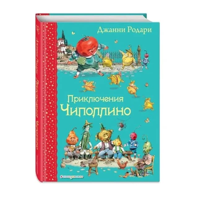 Джанни Родари. Приключения Чиполлино