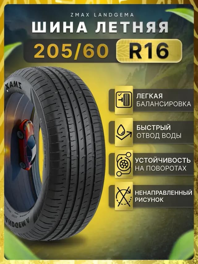 Шины летние 205 60R16 96VXL LANDGEMA