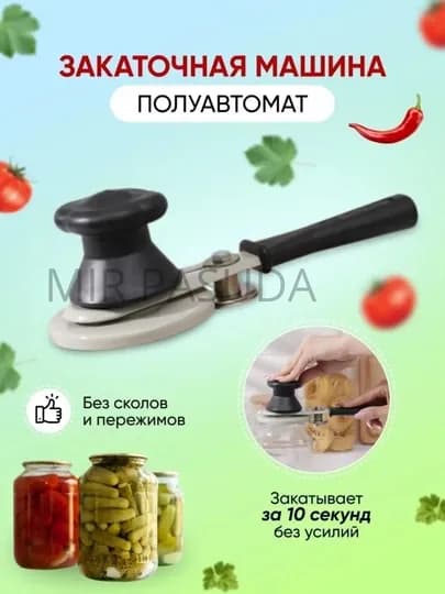 Машинка закаточная автомат, консервировани — PASUDAA-AZAKRIL-КОРИЧН