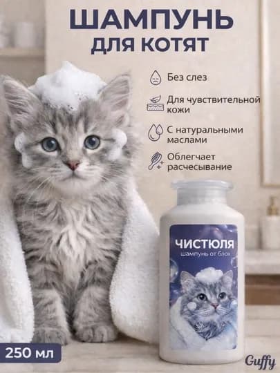 Универсальный шампунь для собак и кошек 250 мл, для ухода за шерстью и кожей питомцев — GUFFY-ШАМПУНЬ-АМЕТИС