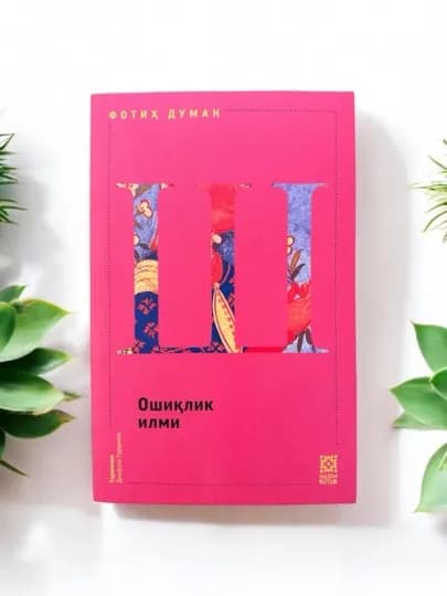 Коллекция книг ИШК, Фатих Думан Айн, Шин, Каф книга ИШК — AZIMARK-ISHQ-ТЕМНРОЗ