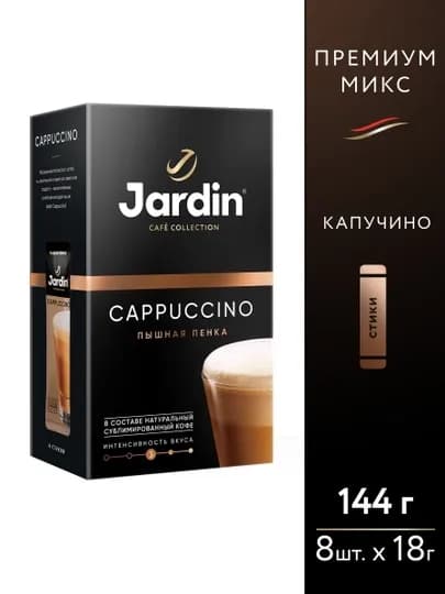 Кофе Jardin Cappuccino, 8 * 14 г — NIVEA-ЖАР0002