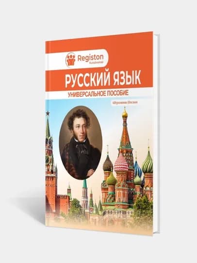 Все правила русского языка, Абдурахманова Шохсанам — RUCENT-POSOBIE