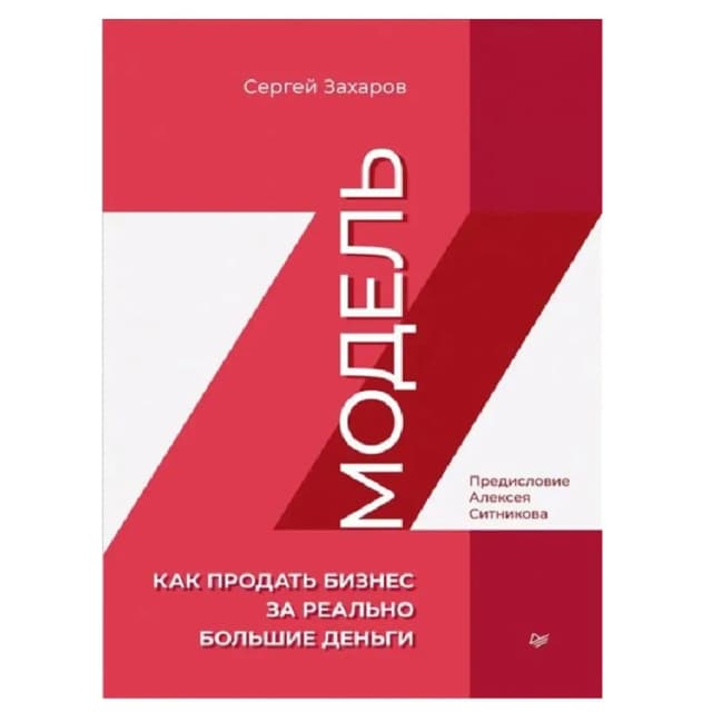 Сергей Захаров: Модель Z. Как продать бизнес за реально большие деньги