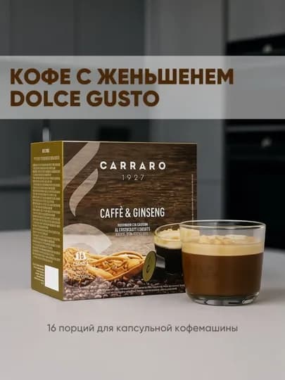 Капсулы Carraro Caffè & Ginseng Dolce Gusto — TCFSHOP-TCFC035