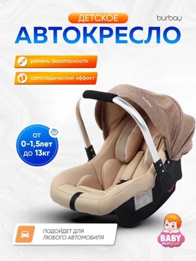 Детское автокресло Burbay — BABY01-DD03-БЕЖМЕЛ