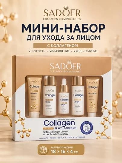 Набор косметики для лица, подарок для женщин, SADOER мини набор — HFSTORE-UXODNABOR-БРОНЗ