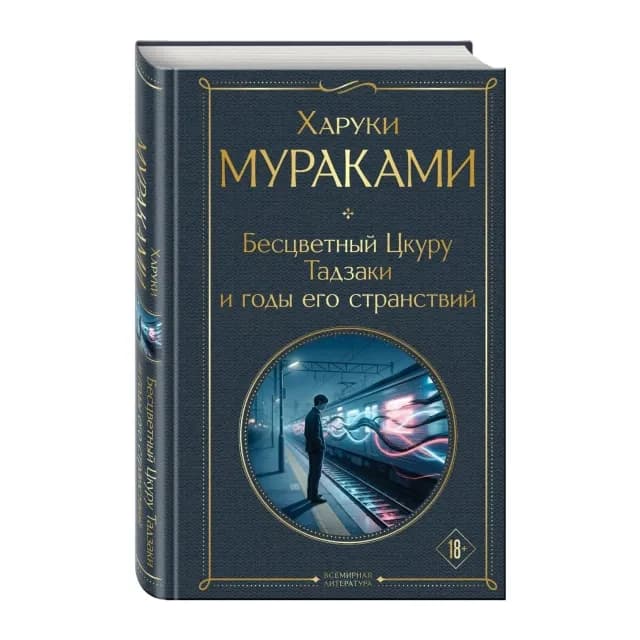 Харуки Мураками. Бесцветный Цкуру Тадзаки и годы его странствий
