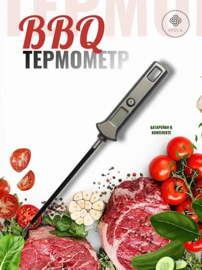Кулинарный термометр — точный контроль температуры блюд — HOUUSE-BBQТЕМП