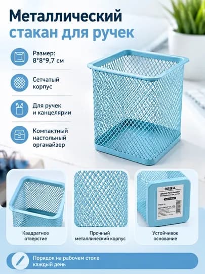 Стакан для ручек металлический сетчатый BEIFA, квадратный, цветной FW25-1A — BEIFA26-FW251A-ГОЛУБ
