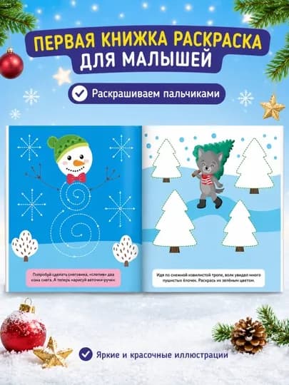 Раскраска для малышей — пальчиковая раскраска, первая раскраска для малышей — STHBOOK-ПАЛЬЧИКОВЫЕРАСКРАСКИ-ТЕМНСИН