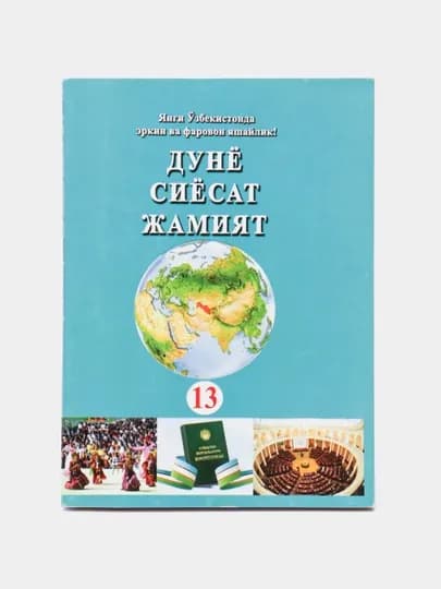 Дунё сиёсат жамият 16-издание, 15-издание, ДЖС - 16 — FSCHOOL-DSJ-ГОЛУБ