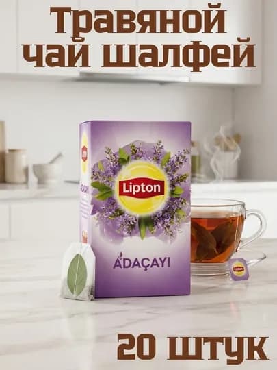 Чай травяной Lipton Adaçayı (шалфей), 20 пакетиков, 30 г — TRMRKT-LIPTONADACAY