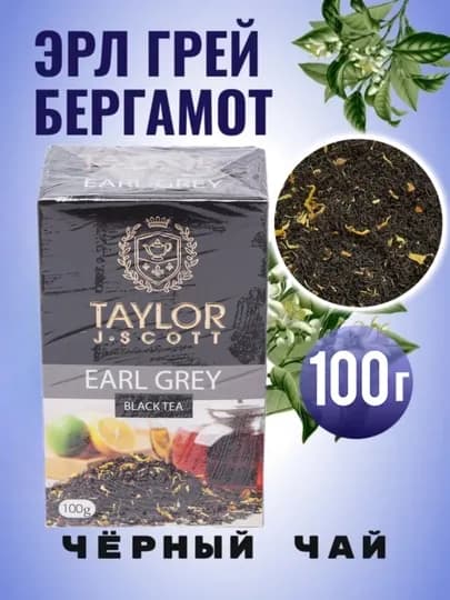 Чай черный Taylor Tea Earl Grey, 100 г — TAYTEA-EARLGRE
