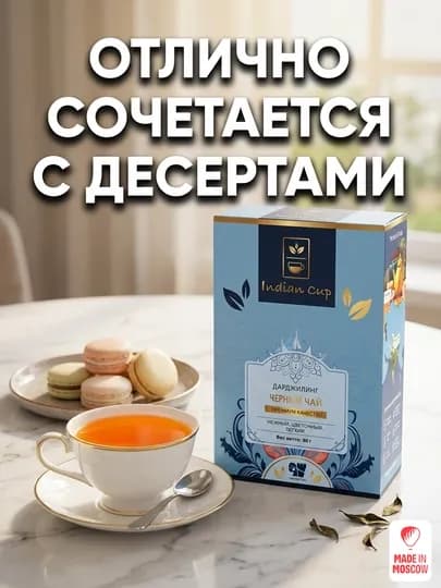 Индийский черный чай Indian Cup Дарджилинг, картонная упаковка, 80 г — MMOSCOW-8906154082003