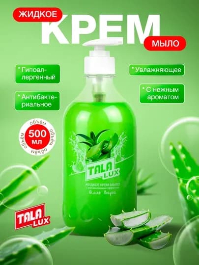 Жидкое крем-мыло TALA LUX, 500 мл — TALALUX-TALA40-ЛАЙМ