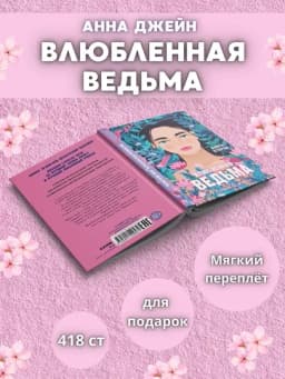 Влюбленная ведьма: романтические фэнтези от Анны Джейн — WODPRNT-PDRCH