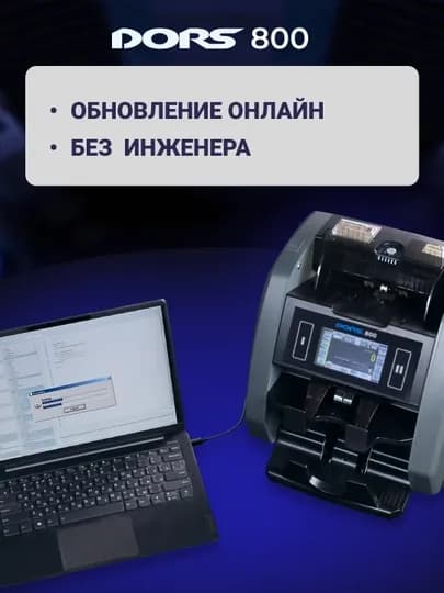 Счетчик банкнот с детекцией DORS 800 — DORS-ДОРС800