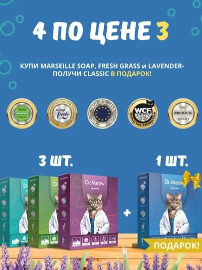 4 наполнителя для кошачьего туалета Dr.Meow Fresh Grass Marseille, Soap, Lavender+Classic — DRMEOW-MIXBOX