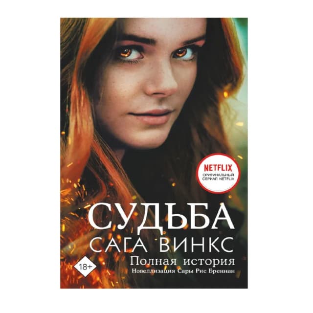 Бреннан Сара Риз: Судьба Сага Винкс. Полная история