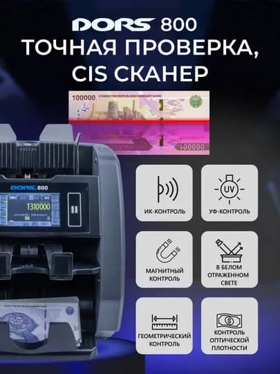 Счетчик банкнот с детекцией DORS 800 — DORS-ДОРС800