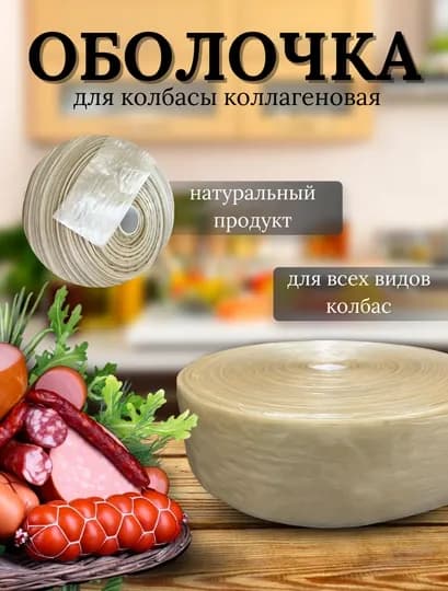 Оболочка для колбасы (натуральная коллагеновая) — AMIHOME-KALLAGEN-KOLLAGE